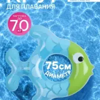 Круг для плавания &laquo;Рыбка&raquo;, надувной, d=75 см, от 3 лет, голубой