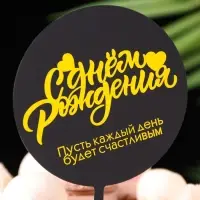Топпер для торта «С днём рождения», черный с желтым Топпер для торта «С днём рождения», черный с желтым