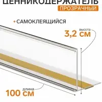 Ценникодержатель полочный самоклеящийся МЕ32, 100&times;3.2&times;3.2 см, прозрачный