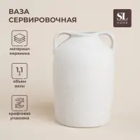 Ваза SL Home &laquo;Арена Бланка&raquo;, 11.5&times;11&times;16.5 см, керамика, белая