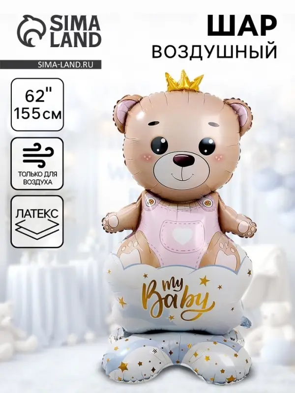 Воздушный шар фольгированный 62" &laquo;Мишка в короне &mdash; девочка&raquo;, фигура, на подставке