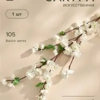 Цветы искусственные &laquo;Сакура нежность&raquo;, h=105 см, белые