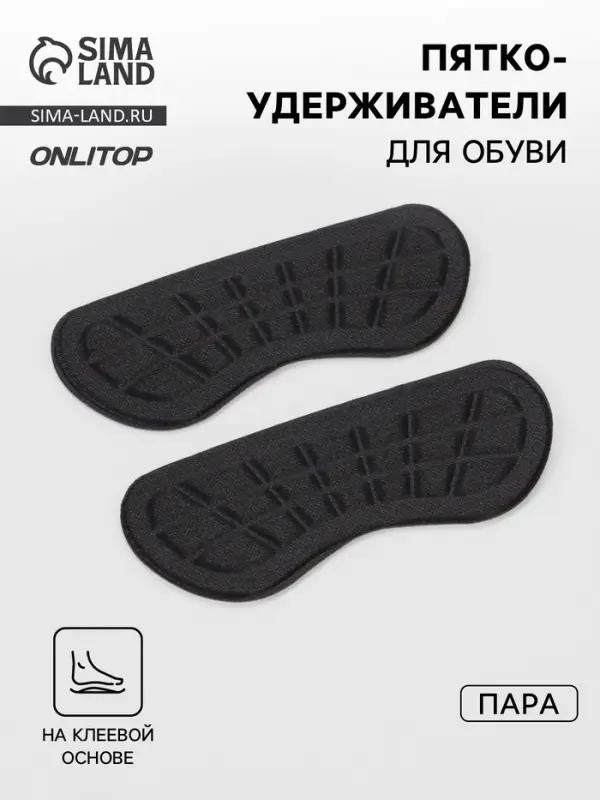 Пяткоудерживатели для обуви, на клеевой основе, 10&times;4 см, пара, чёрные