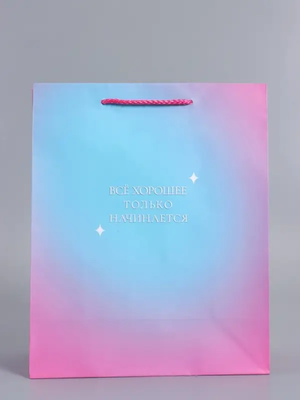 Пакет подарочный "Только начинается" ламинированный 26 х 12 х 32 см