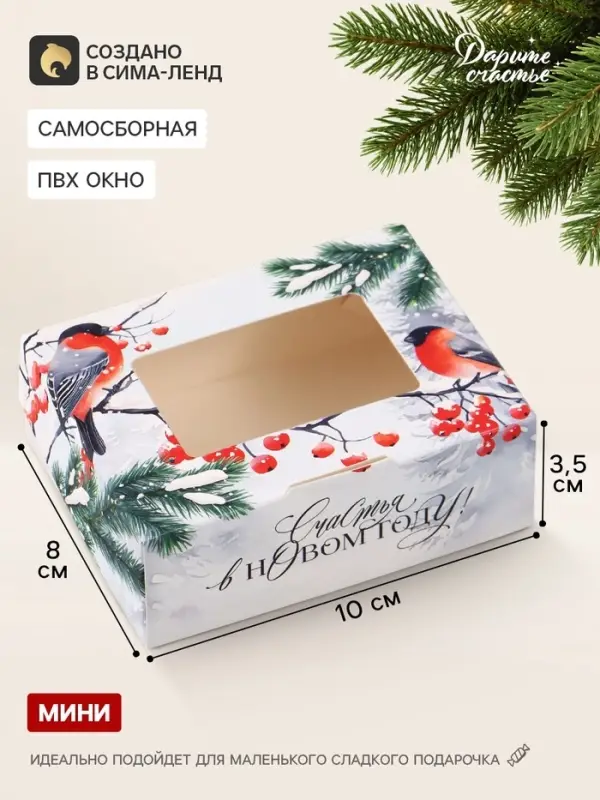 Коробка подарочная новогодняя, складная 10&times;8&times;3.5 см &laquo;Снегири&raquo;