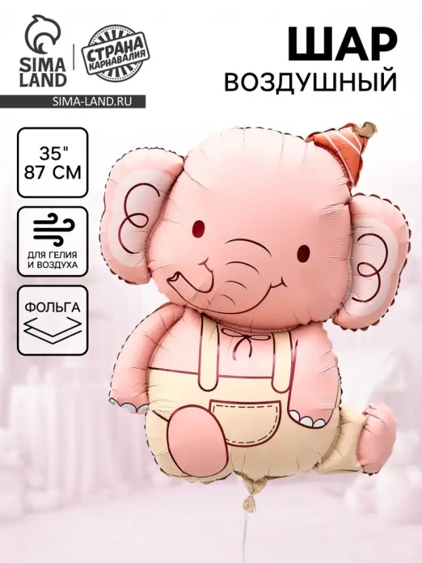 Воздушный шар фольгированный 35" &laquo;Розовый слоник&raquo;