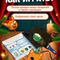 Книга с фонариком &laquo;В поисках ёлочного шарика&raquo;, Три кота
