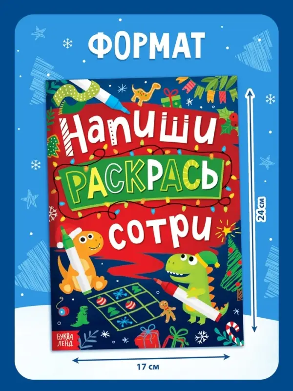 Книга многоразовая &laquo;Напиши, раскрась, сотри&raquo;, с маркерами 3 шт., новогодняя