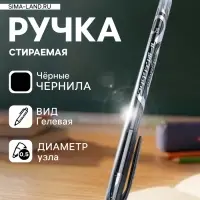 Стираемая ручка, гелевая, чёрный стержень, узел 0.5 мм