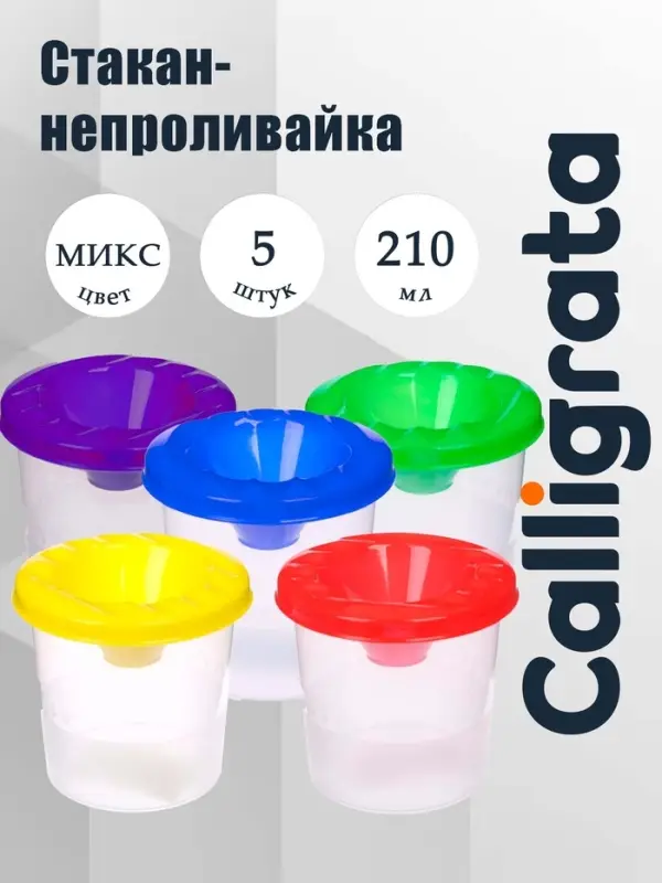 Стакан-непроливайка Calligrata, 5 штук, 210 мл, МИКС