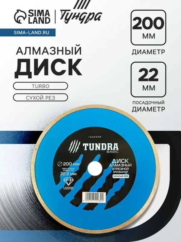 Диск алмазный отрезной ТУНДРА, TURBO, сухой рез, 200&times;22 мм