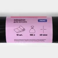 Мешки для мусора Доляна &laquo;Люкс&raquo;, 180 л, 90&times;110 см, 40 мкм, ПВД, 10 шт., чёрные, МИКС