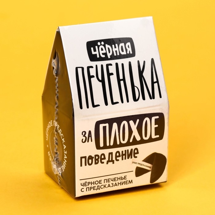 Печенье с предсказанием «Чёрная печенька» цветное, 1 шт х 6 г.
