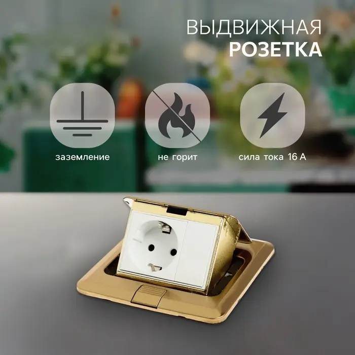 Розетка встраиваемая в стол, 1 розетка, заземление, 16 А, золотистая
