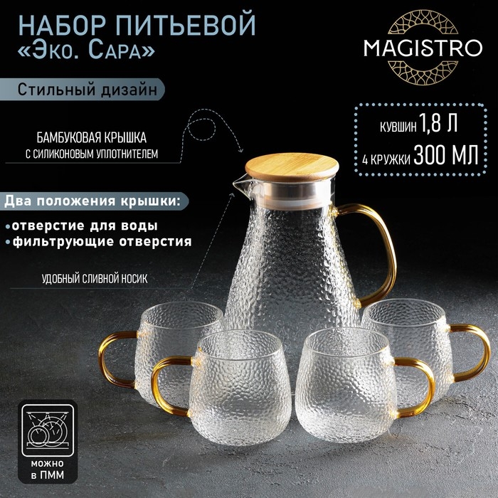 Набор для напитков из стекла Magistro «Эко. Сара», 5 предметов: кувшин 1,8 л, 4 кружки 300 мл Набор для напитков из стекла Magistro «Эко. Сара», 5 предметов: кувшин 1,8 л, 4 кружки 300 мл