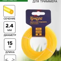 Леска для триммера ТУНДРА, сечение круг, d=2.4 мм, 15 м, нейлон