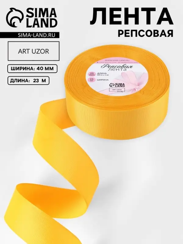 Лента репсовая, 40 мм, 23&plusmn;1 м, жёлтая №85