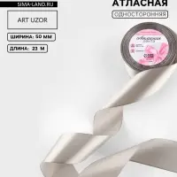 Лента атласная, 50 мм, 23&plusmn;1 м, светло-серая