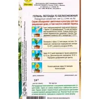 Семена цветов Герань Легенда F2 белоснежная Мн Зимний сад, Ц/П,5 шт. Семена цветов Герань Легенда F2 белоснежная Мн Зимний сад, Ц/П,5 шт.