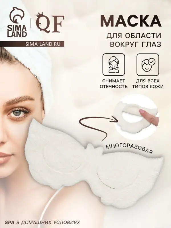 Маска для области вокруг глаз, с резинкой, 19.5&times;9.5 см, белая