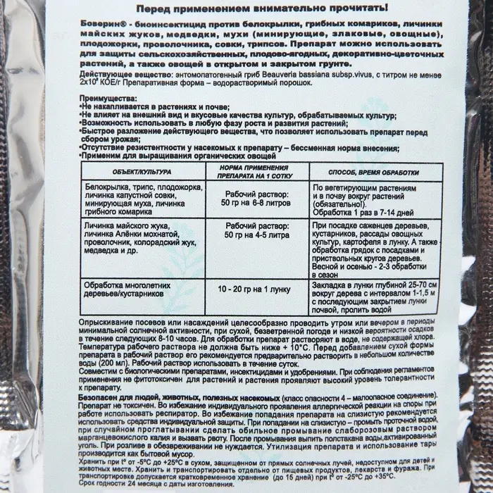 Средство от насекомых и вредителей &laquo;Боверин&raquo;, 50 г