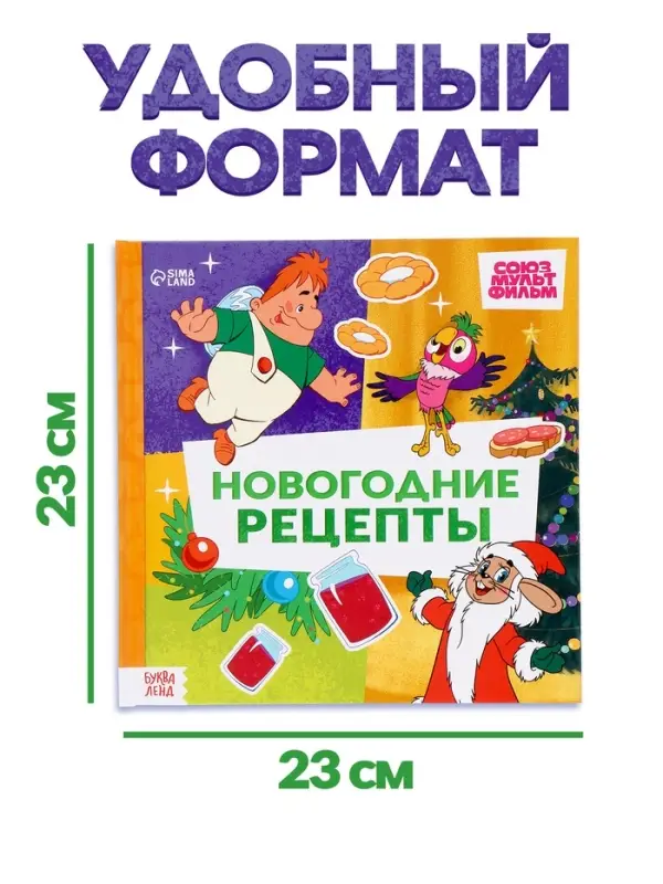 Книга в твёрдом переплёте &laquo; Союзмультфильм. Новогодние рецепты&raquo;, 32 стр.