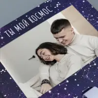 Коробка-фоторамка подарочная складная, упаковка, «Ты мой космос», 20 х 18 х 5 см