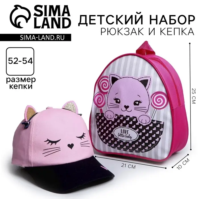 Детский набор «Киска», рюкзак 21х25 см, кепка р-р. 52-54 см
