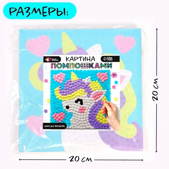 Картина помпошками на холсте &laquo;Единорог&raquo;, набор для творчества, своими руками