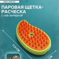 Паровая щетка-расчёска для животных, с USB-зарядкой, зелёная