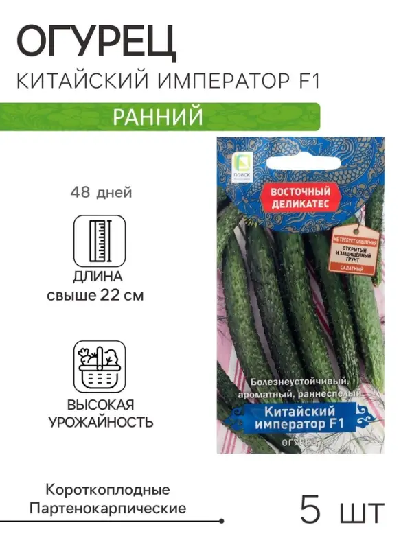 Семена Огурец &laquo;Китайский император&raquo;, F1, 5 шт., &laquo;ПОИСК&raquo;