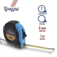 Рулетка-брелок ТУНДРА, обрезиненный корпус, 1 м &times; 6 мм
