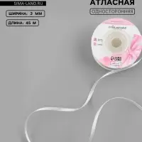 Лента атласная, 3 мм, 45&plusmn;1 м, нежно-бежевая