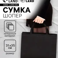 Пакет с петлевой ручкой, сумка - шопер «Эко», 35×31×8 см, чёрный