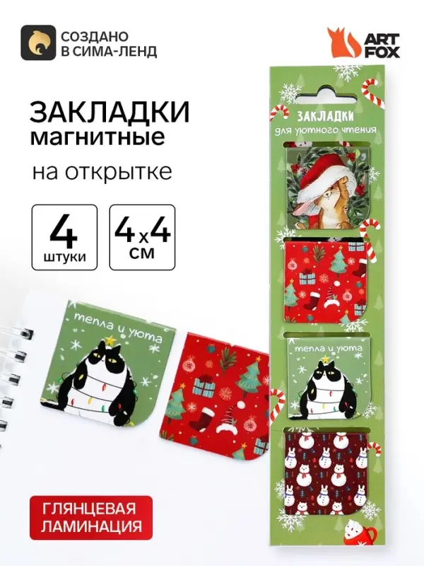 Магнитные закладки для книг, 4 шт. на открытке &laquo;Для уютного чтения&raquo;