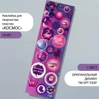 Наклейки на листе для творчества «Арт Узор. Космос», пластик, 6.5×19 см