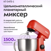 Цельнометаллический планетарный миксер КТ-3473 - 1500 Вт