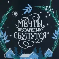 Кружка новогодняя керамическая &laquo;Мечты обязательно сбудутся&raquo;, 450 мл