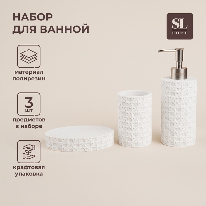 Аксессуары для ванной SL Home, 3 предмета: дозатор, мыльница, стакан Аксессуары для ванной SL Home, 3 предмета: дозатор, мыльница, стакан