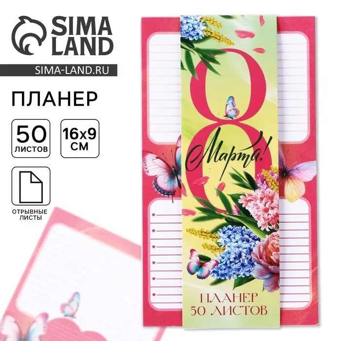 Планер с отрывными листами, 50 листов &laquo;8 Марта. Цветы&raquo;