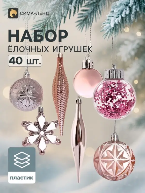 Ёлочные игрушки набор 40 шт. &laquo;Ночка&raquo; (шар d=6, 3 см, цветок 8 см, сосулька 14.5 см), розовые