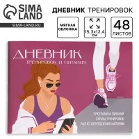 Дневник тренировок и питания &laquo;Фитнес&raquo;, 48 листов, 15.3&times;12.4 см