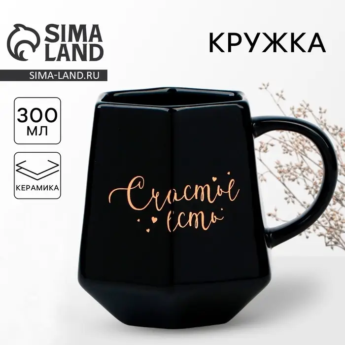 Кружка керамическая &laquo;Счастье есть&raquo;, 300 мл, чёрная