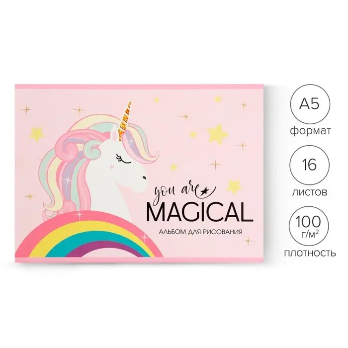 Альбом для рисования А5, 16 листов на скрепке &laquo;Магия&raquo;, обложка мелованный картон, внутренний блок офсет 100 г/м&sup2;