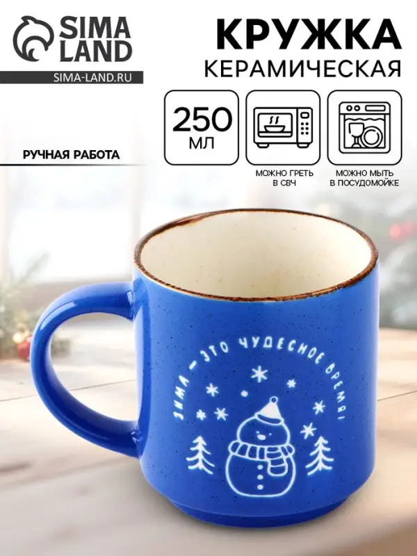 Кружка новогодняя керамическая &laquo;Чудесное время&raquo;, 250 мл, ручная работа