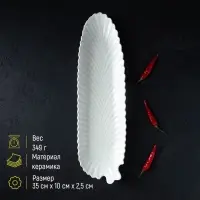 Блюдо сервировочное &laquo;Лист&raquo;, 35&times;10&times;2.5 см, керамика, белое