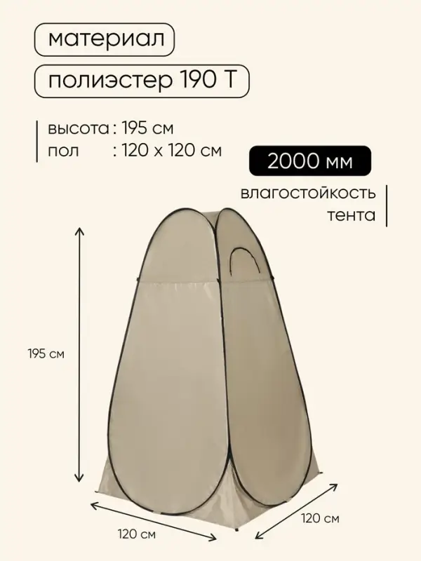 Палатка туристическая для душа и туалета maclay, 120&times;120&times;195 см, автоматическая, трекинговая, однослойная, бежевая