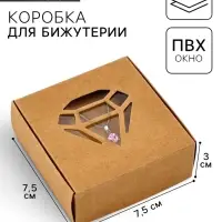 Коробка под бижутерию с окном «Алмаз», 7.5 х 7.5 х 3 см