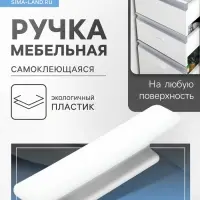 Ручка мебельная самоклеющаяся CAPPIO, L=108 мм, пластик, цвет белый