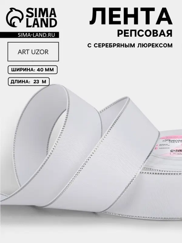 Лента репсовая, с серебряным люрексом, 40 мм, 23&plusmn;1 м, белая №001